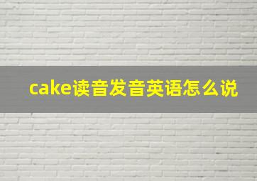 cake读音发音英语怎么说