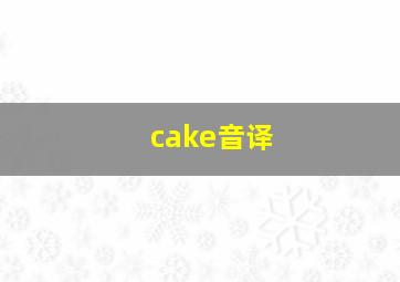 cake音译