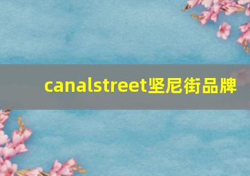 canalstreet坚尼街品牌