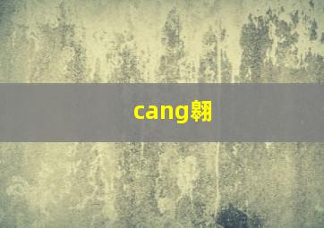 cang翱