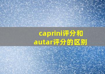 caprini评分和autar评分的区别