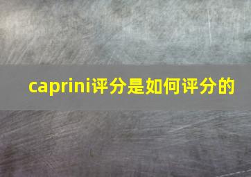 caprini评分是如何评分的