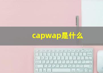 capwap是什么