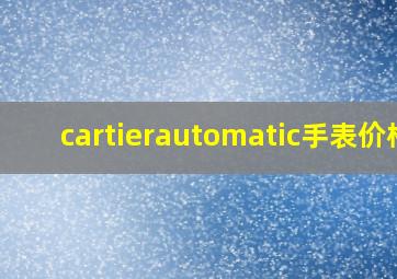 cartierautomatic手表价格