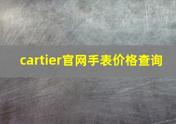 cartier官网手表价格查询