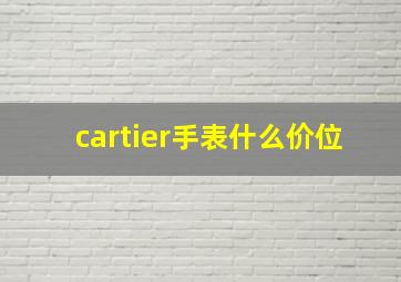 cartier手表什么价位