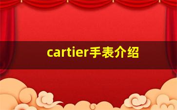 cartier手表介绍