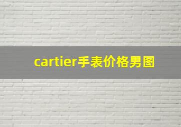 cartier手表价格男图