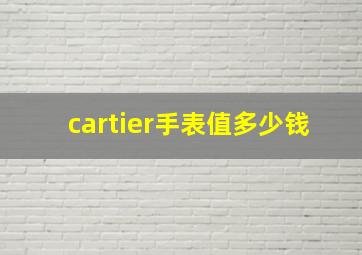 cartier手表值多少钱