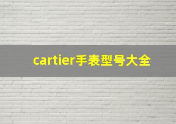 cartier手表型号大全