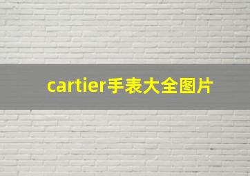 cartier手表大全图片