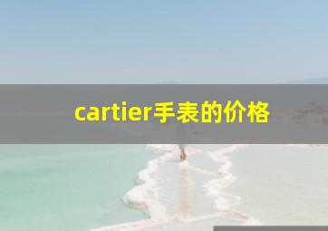 cartier手表的价格