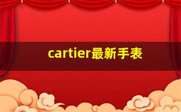 cartier最新手表