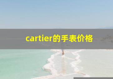 cartier的手表价格