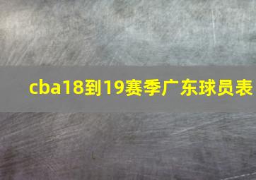 cba18到19赛季广东球员表