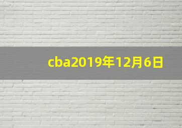 cba2019年12月6日