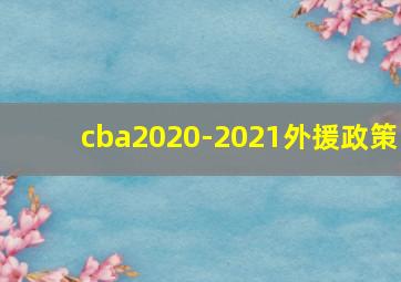 cba2020-2021外援政策