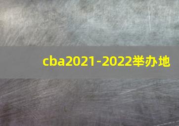 cba2021-2022举办地