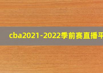 cba2021-2022季前赛直播平台