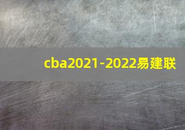 cba2021-2022易建联