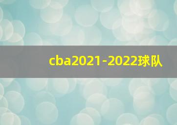 cba2021-2022球队