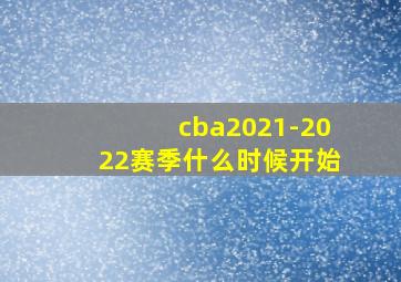 cba2021-2022赛季什么时候开始