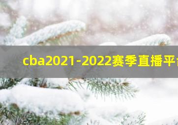 cba2021-2022赛季直播平台