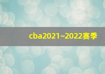 cba2021~2022赛季