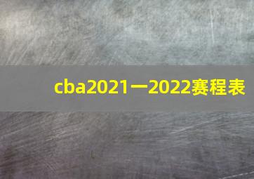 cba2021一2022赛程表