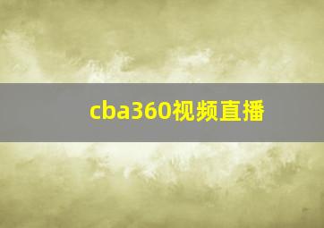 cba360视频直播