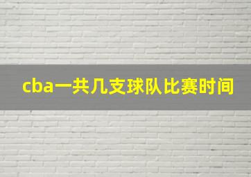 cba一共几支球队比赛时间