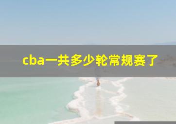 cba一共多少轮常规赛了