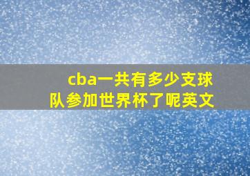 cba一共有多少支球队参加世界杯了呢英文