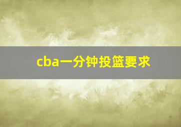 cba一分钟投篮要求