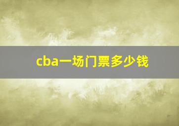 cba一场门票多少钱