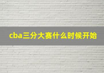 cba三分大赛什么时候开始