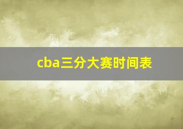 cba三分大赛时间表