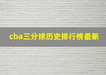 cba三分球历史排行榜最新