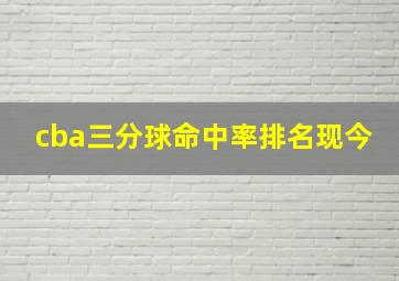 cba三分球命中率排名现今