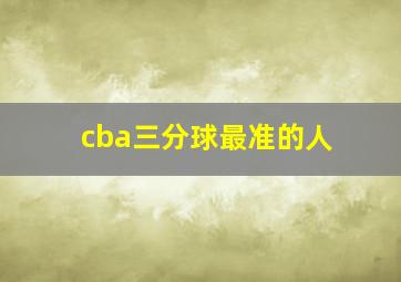 cba三分球最准的人