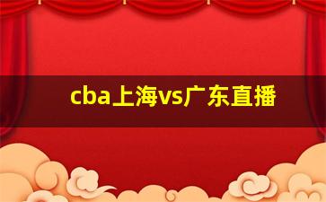 cba上海vs广东直播