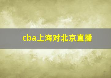 cba上海对北京直播