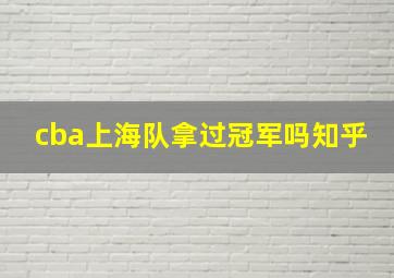 cba上海队拿过冠军吗知乎