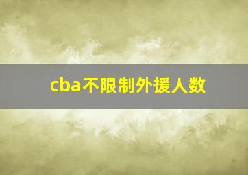 cba不限制外援人数