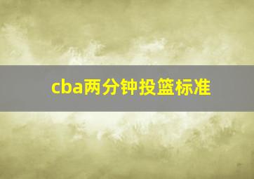 cba两分钟投篮标准