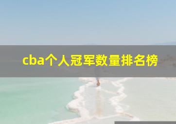 cba个人冠军数量排名榜