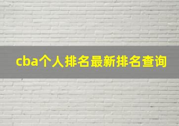 cba个人排名最新排名查询