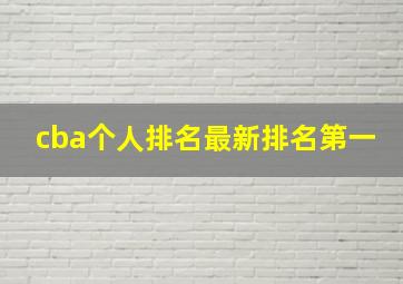 cba个人排名最新排名第一