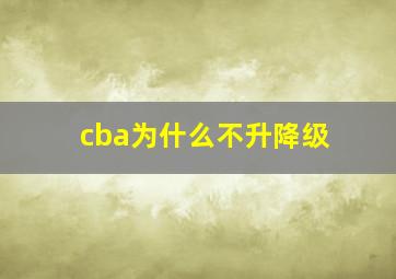 cba为什么不升降级