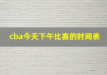 cba今天下午比赛的时间表